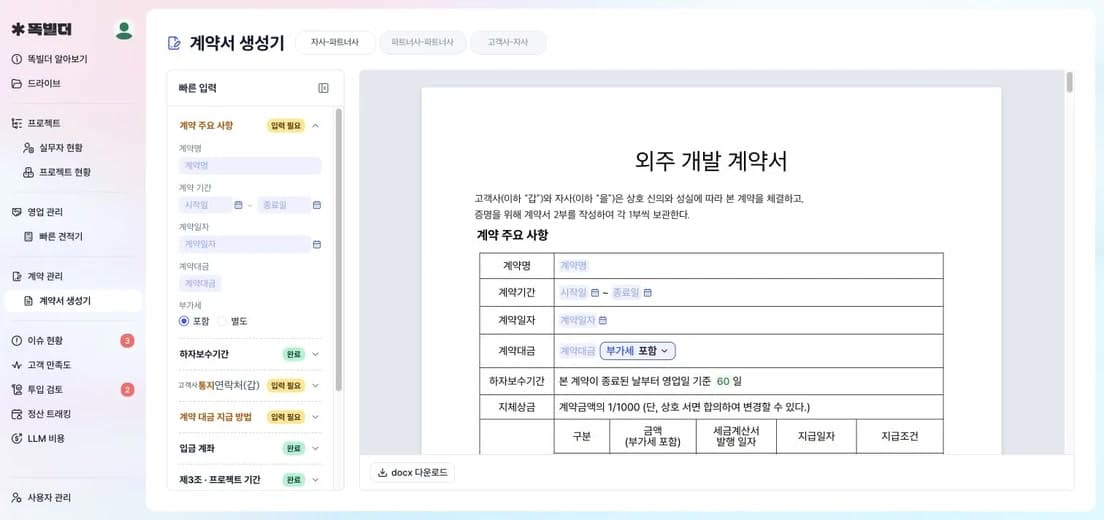 똑빌더 왼쪽에서 계약 조건을 채우면 오른쪽에 계약서가 바로 만들어지는 화면