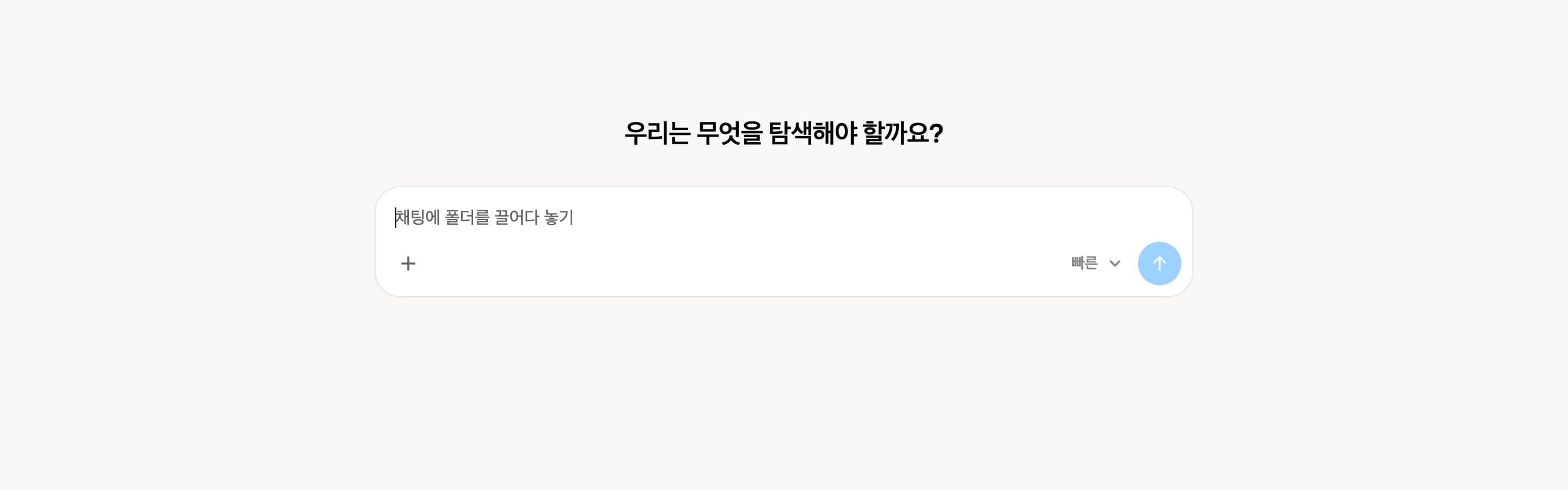 Grok API 무엇을 찾아볼지 적어 넣는 시작 화면 — 파일을 끌어다 놓거나 응답 속도를 고를 수 있다