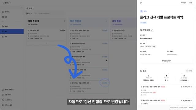 플러그 계약을 등록하면 정산 상태가 자동으로 넘어가도록 걸어 둔 화면