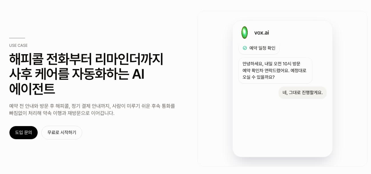 Vox 예약 확인 전화를 건 AI 에이전트가 고객과 주고받은 대화를 보여 주는 화면